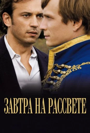 Завтра на рассвете (2009) онлайн бесплатно