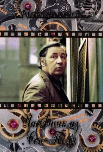 Часовщик из Сен-Поля (1974) онлайн бесплатно